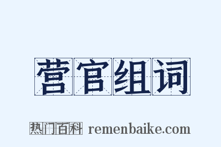 营官组词是什么意思的图片